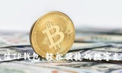 手机充值TP钱包:轻松便捷的数字支付体验