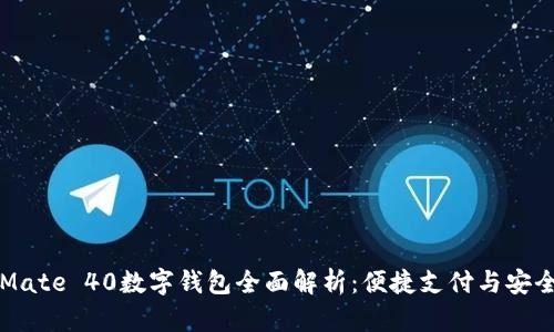 荣耀Mate 40数字钱包全面解析：便捷支付与安全管理