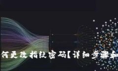 TP钱包如何更改指纹密码?详细步骤和注意事项
