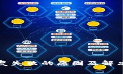 TP钱包恢复失败的原因及解决方法详解