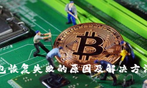TP钱包恢复失败的原因及解决方法详解