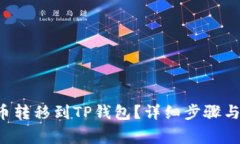 如何将欧易U币转移到TP钱包?详细步骤与常见问