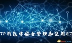如何在TP钱包中安全管理和使用ETH钱包?