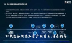 TP钱包如何添加资产到首页:详尽指导