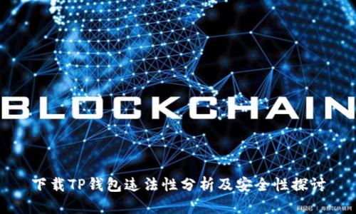 下载TP钱包违法性分析及安全性探讨