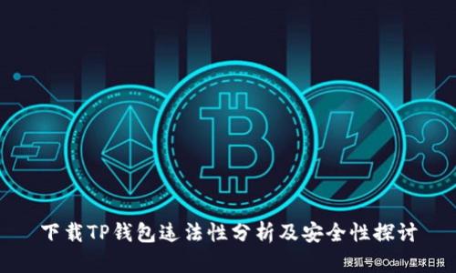 下载TP钱包违法性分析及安全性探讨