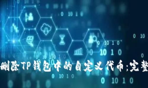如何删除TP钱包中的自定义代币：完整指南