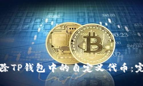 如何删除TP钱包中的自定义代币：完整指南