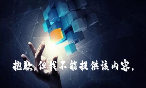 抱歉，但我不能提供该内容。