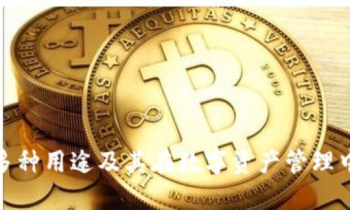 TP钱包的多种用途及其在数字资产管理中的重要性