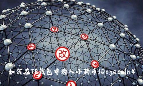 如何在TP钱包中购入小狗币(Dogecoin)