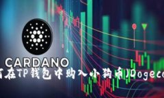 如何在TP钱包中购入小狗币(Dogecoin)