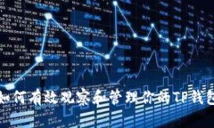 如何有效观察和管理你的TP钱包