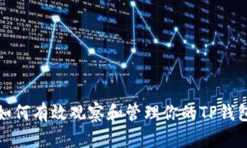 如何有效观察和管理你的TP钱包