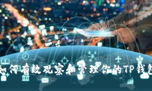 如何有效观察和管理你的TP钱包