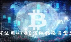 TP钱包如何使用HT币?详细指南与常见问题解析