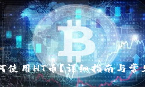TP钱包如何使用HT币?详细指南与常见问题解析