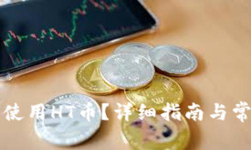 TP钱包如何使用HT币?详细指南与常见问题解析