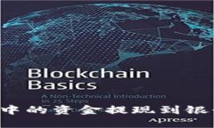 如何将TP钱包中的资金提现到银行卡?详尽指南