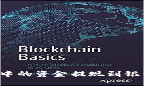 如何将TP钱包中的资金提现到银行卡?详尽指南