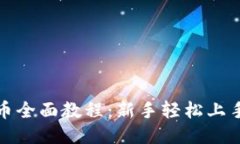 TP钱包换币全面教程:新手轻松上手快速兑换