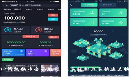 TP钱包换币全面教程：新手轻松上手快速兑换