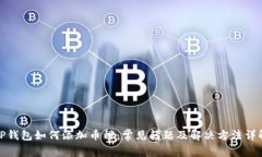 TP钱包如何添加币种:常见问题及解决方法详解