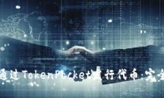 如何通过TokenPocket发行代币:完全指南