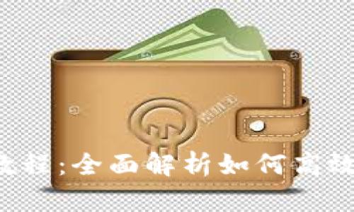  TP钱包追踪教程：全面解析如何高效监控加密资产