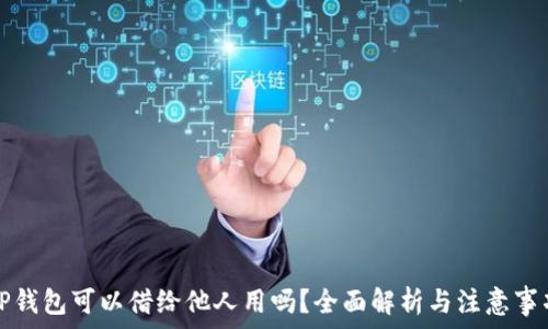 TP钱包可以借给他人用吗?全面解析与注意事项