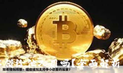 TP钱包可以借给他人用吗?全面解析与注意事项
