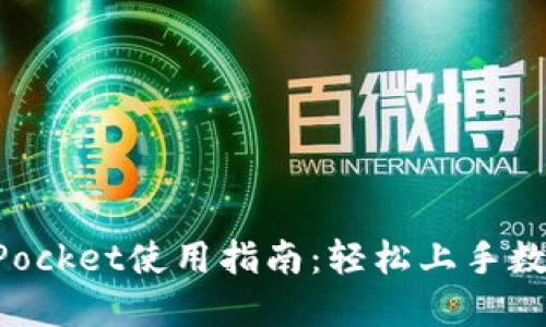 TokenPocket使用指南:轻松上手数字钱包