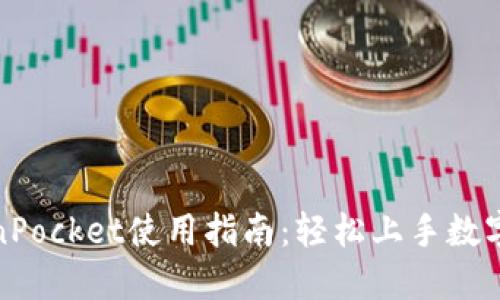 TokenPocket使用指南:轻松上手数字钱包