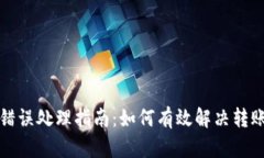 TP钱包转账错误处理指南:如何有效解决转账失误