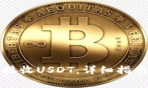 TP钱包如何安全接收USDT：详细指南与常见问题解答