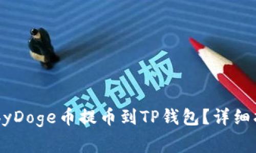如何将抹茶上的BabyDoge币提币到TP钱包?详细指南与常见问题解答