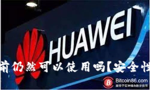 TP钱包被骗子当前仍然可以使用吗？安全性详解与防范措施