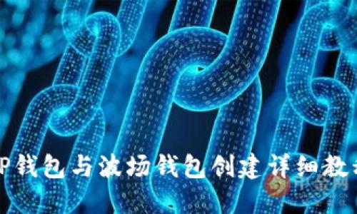 TP钱包与波场钱包创建详细教程