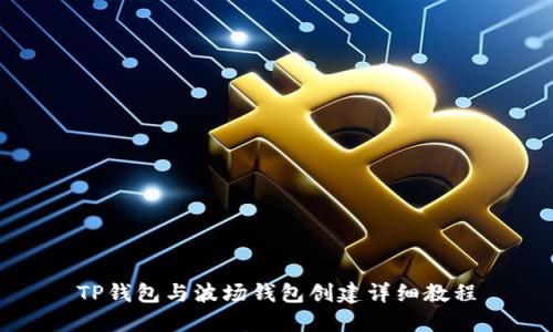 TP钱包与波场钱包创建详细教程