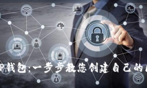 如何创立TP钱包:一步步教您创建自己的区块链钱包