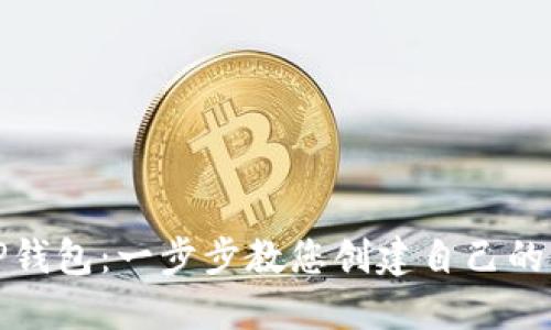 如何创立TP钱包:一步步教您创建自己的区块链钱包