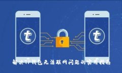 解决TP钱包无法联网问题的实用指南