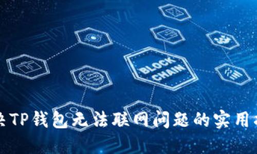 解决TP钱包无法联网问题的实用指南