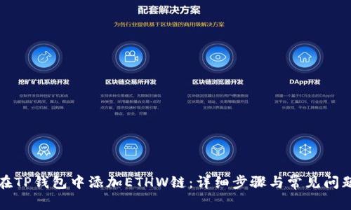 如何在TP钱包中添加ETHW链:详细步骤与常见问题解答