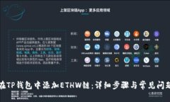 如何在TP钱包中添加ETHW链:详细步骤与常见问题