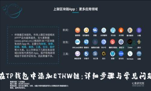 如何在TP钱包中添加ETHW链:详细步骤与常见问题解答