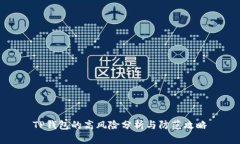 TP钱包的高风险分析与防范攻略