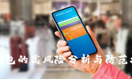 TP钱包的高风险分析与防范攻略