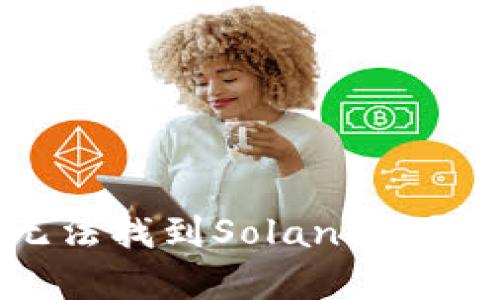 tp钱包为什么无法找到Solana链?解决方案与指南