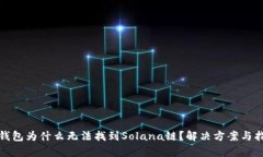 tp钱包为什么无法找到Solana链?解决方案与指南